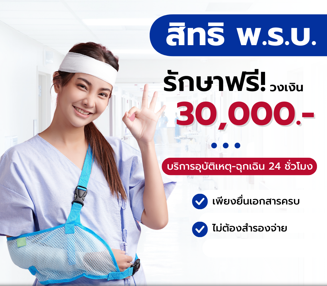 4.14122022 พรบ. ไม่ต้องสำรองจ่าย วงเงิน 30,000 บาท.png